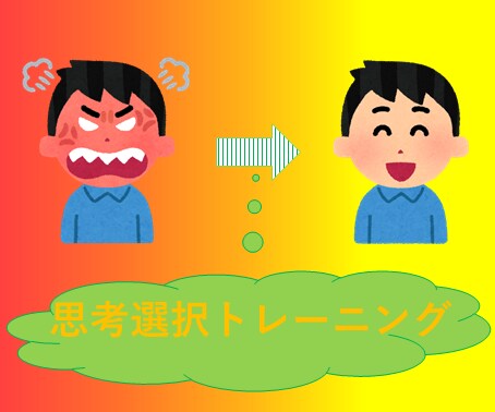 怒り・イライラ軽減！思考選択トレーニングします 怒り・イライラは思考方法を変えるだけで軽減できます イメージ1