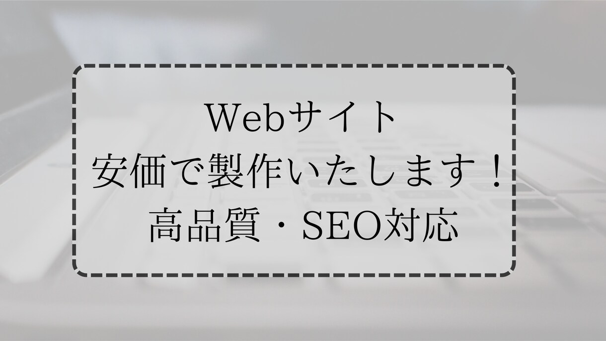 丁寧対応で高品質なWebサイトを制作いたします ご希望の雰囲気や目的に合わせ、見やすいWebサイトを作ります イメージ1