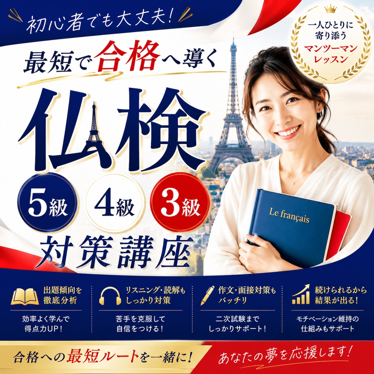 仏検5・4・3級｜合格に向けてサポートします レベルや目標に合わせて学習プランを作成し、合格を目指します イメージ1