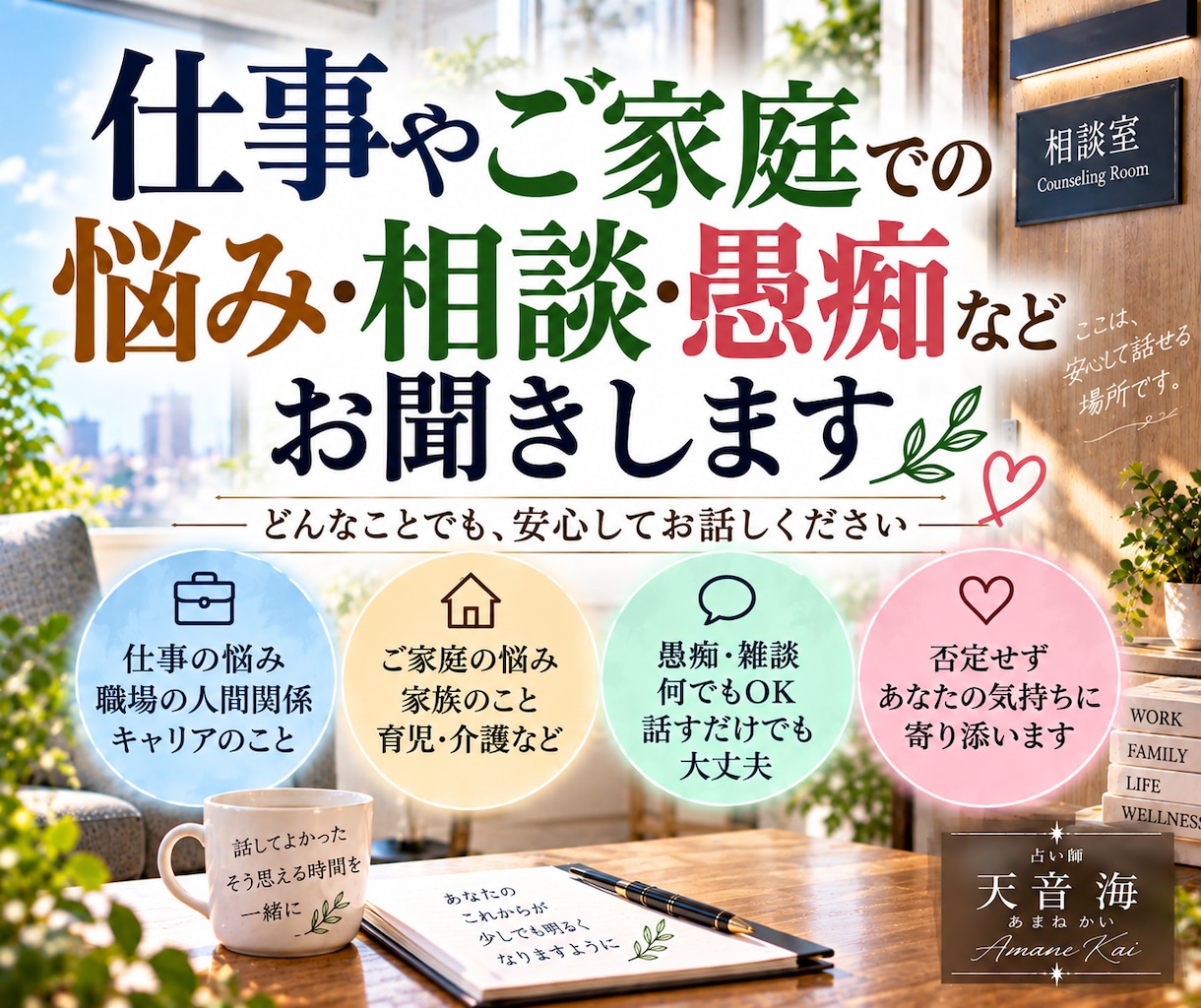 仕事やご家庭での悩み・相談・愚痴などお聞きします 悲しい❕疲れた❗パワハラ？セクハラ？居場所がない、すれ違い イメージ1