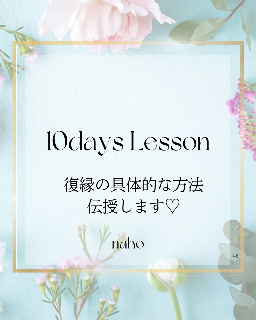 復縁の具体的な方法をお伝えします 復縁の為に必要な復縁方法を学べる10daysLesson イメージ1