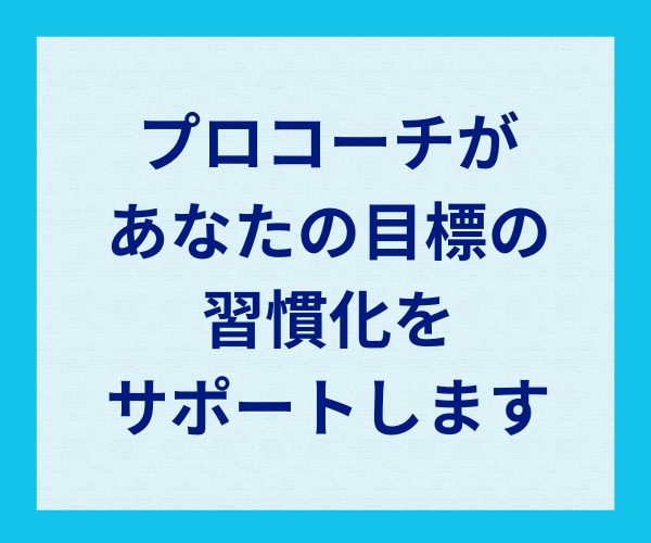 10日間 おためし習慣化サポート/丁寧に伴走します あらたな一歩をふみ出そう/プロコーチによる質の高いサポート イメージ3
