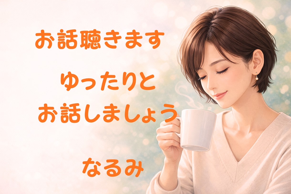 現役ナースがあなたとお話します 悩み、愚痴、雑談、猫の話、etc…5分でもOKです。 イメージ1