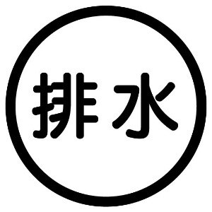 排水トラブル,水回りの相談受けます！ イメージ1