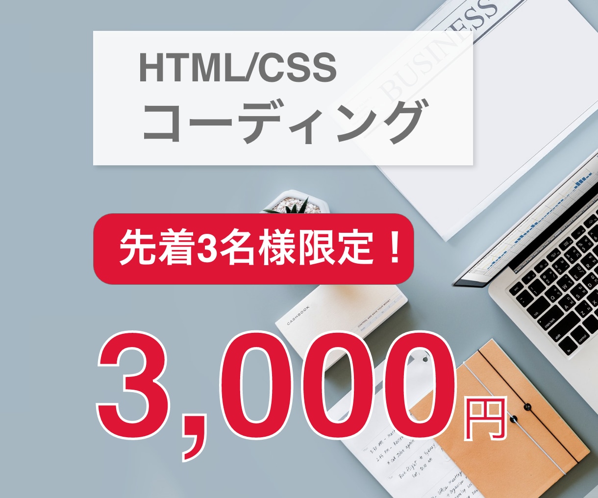 HTML CSSでコーディングします 先着3名様限定コミコミ3,000円！ イメージ1