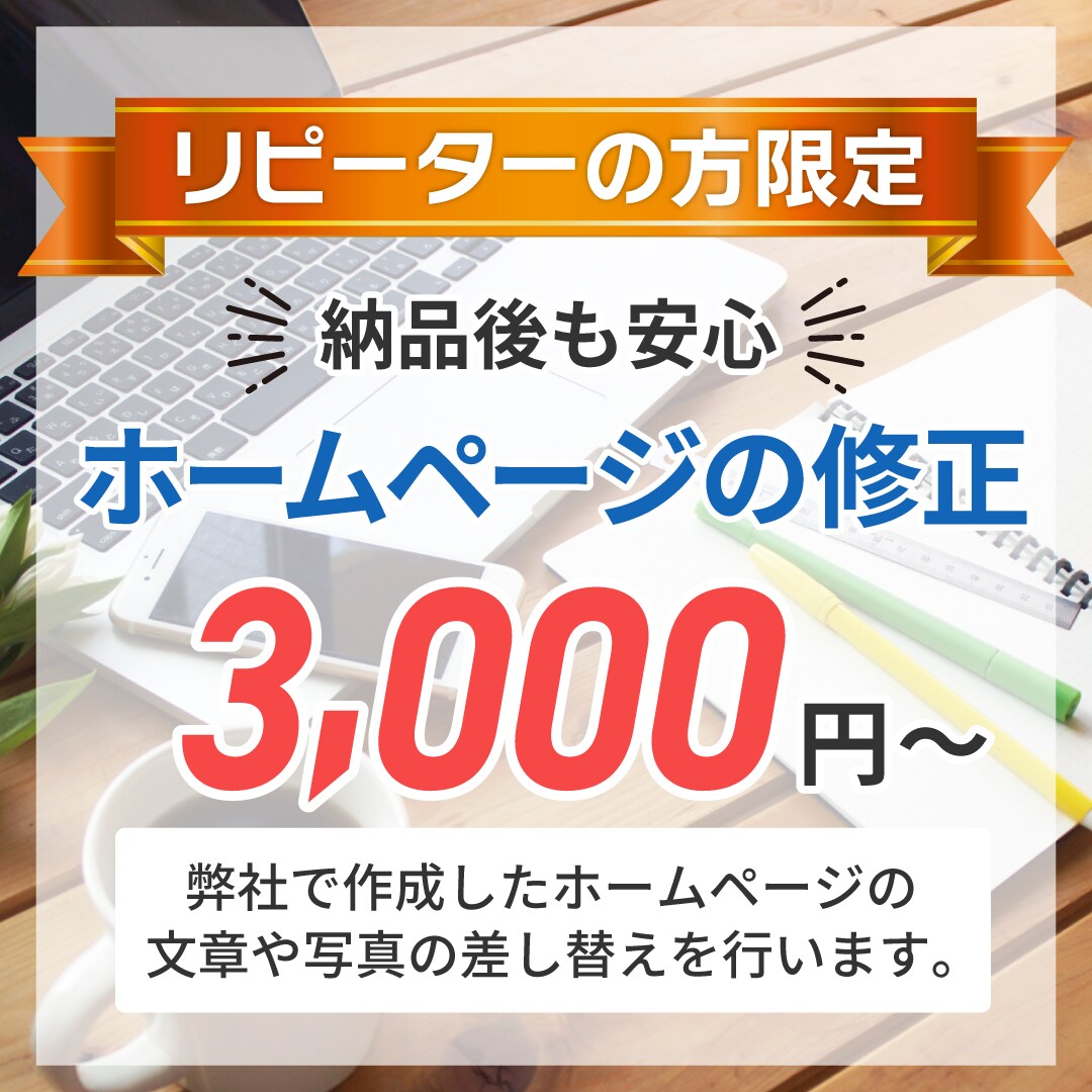 ホームページの修正・変更を行います 弊社で作成したHPの修正や変更作業などのご依頼専用 イメージ1