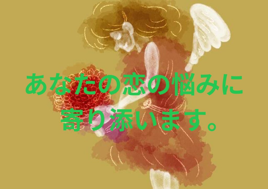 恋の悩みに寄り添いより良い未来に導きます スピリチュアルライフコーチの観点からアドバイスを致します。 イメージ2