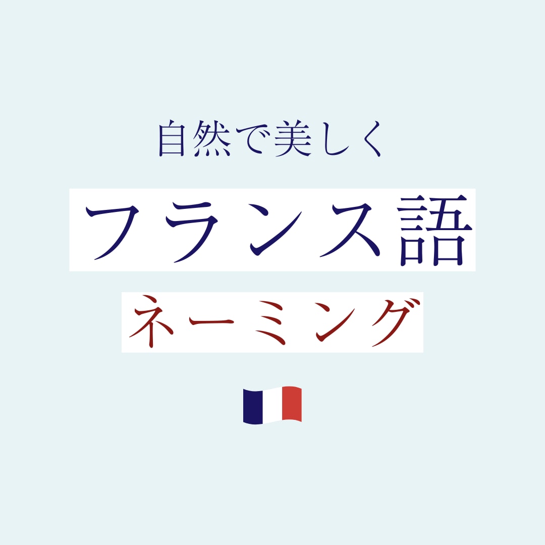 パリ出身仏語講師がフランス語ネーミング提案します 本物のフランス語を、あなたのブランドに。 イメージ1