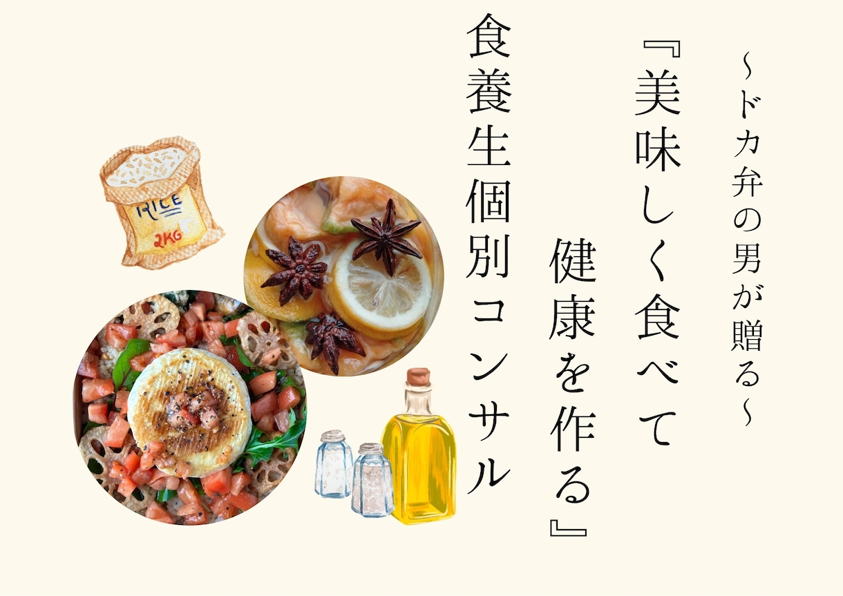食のプロがあなただけの食生活を提案します 【60分】発酵×食養生のプロが本気であなたの食生活をサポート イメージ1