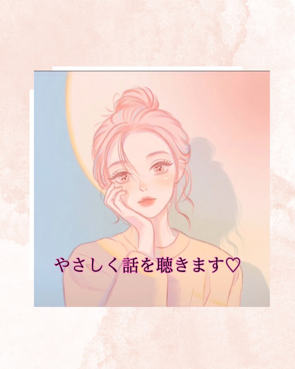 誰にも言えない気持ち、ゆずがそっと聴きます 【短時間OK】心が疲れた時の小さな休憩所/ゆず☆寄り添い傾聴 イメージ1
