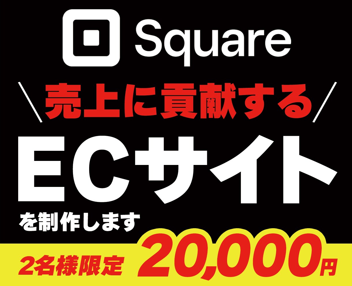 Squareで売上に貢献するECサイトを構築します 開店をお急ぎの方に！必要最低限の機能でシンプルECサイト作成 イメージ1