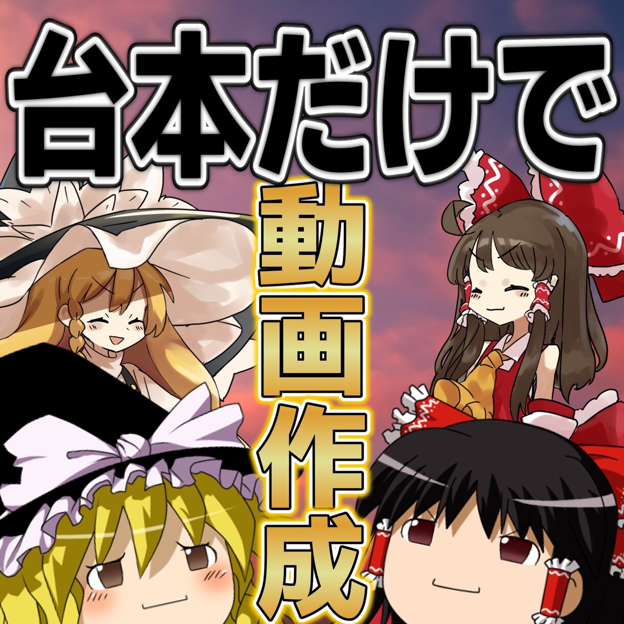 台本だけでOK！ゆっくり解説を作成します ご希望に沿った動画を作成いたします！ イメージ1
