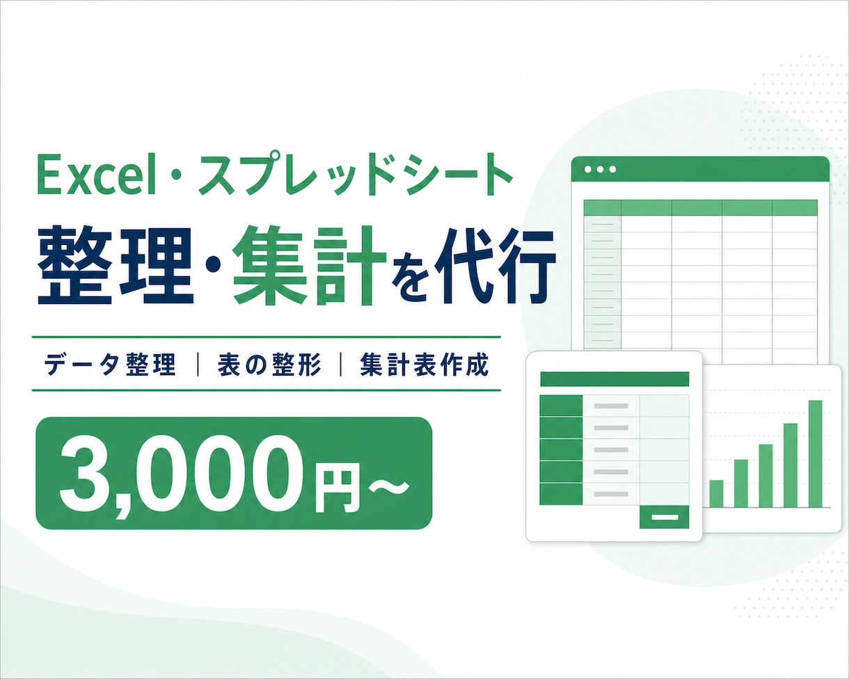 Excel・スプレッドシートを整理・集計します 面倒なデータ整理から見やすい集計表まで丁寧に対応 イメージ1