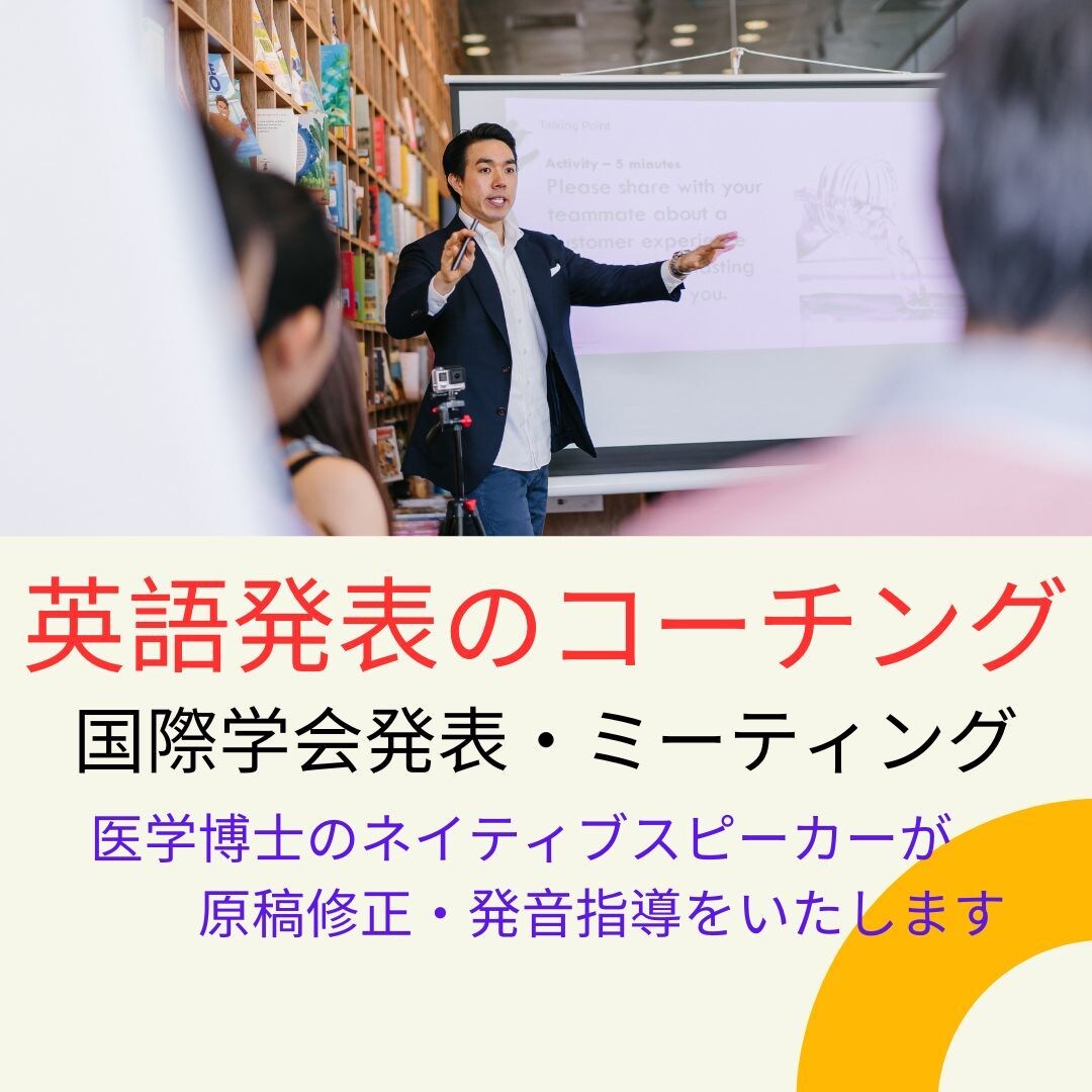 アメリカ育ちの医学博士が学会英語を指導いたします 発音のコーチング、英語原稿の修正をお手伝いします イメージ1