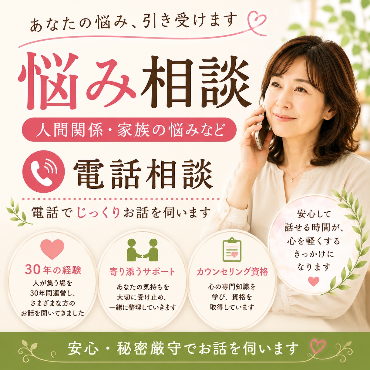 人間関係・家族の悩みなど、じっくりお話を伺います 30年、人が集う場を運営。あなたの悩み、引き受けます。 イメージ1