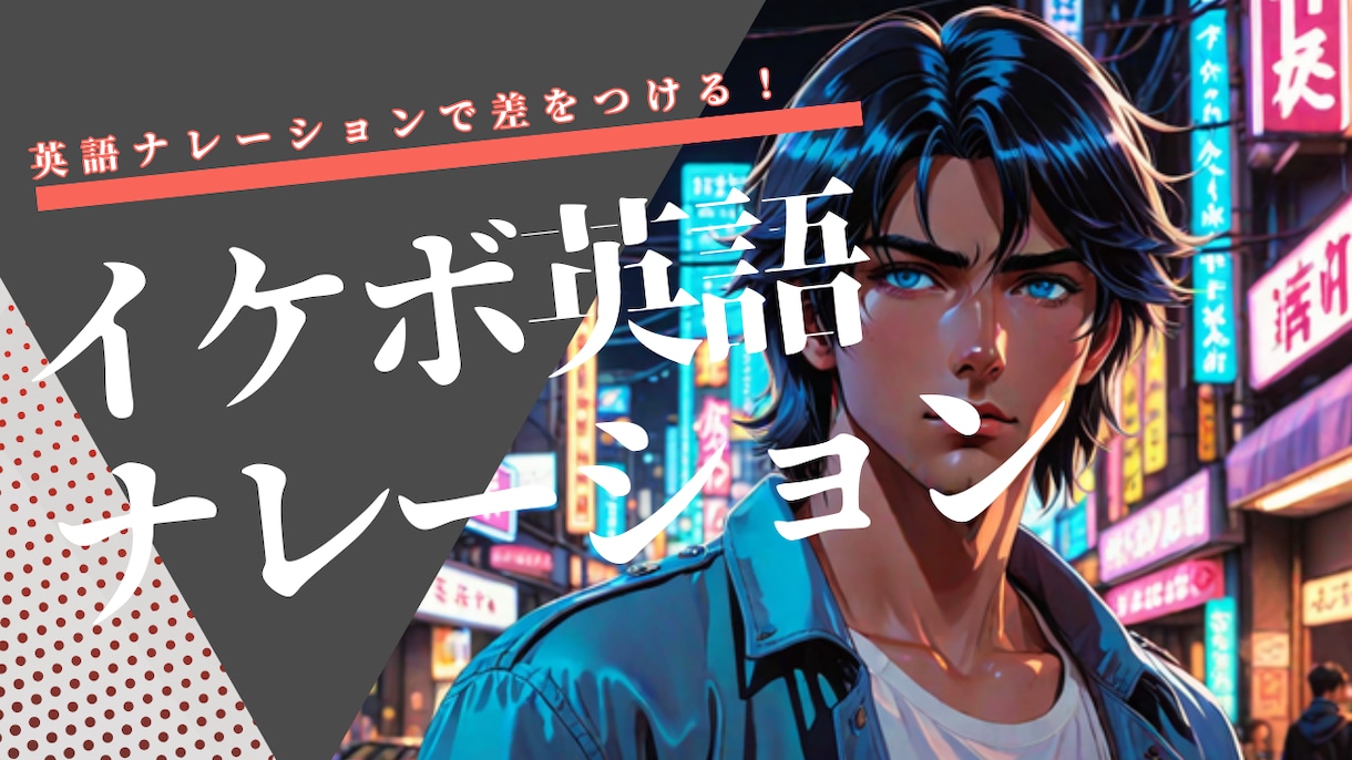 イケボ英語ナレーション・朗読を作成します 落ち着いた低音ボイスで自然な英語ナレーションをお届けします。 イメージ1