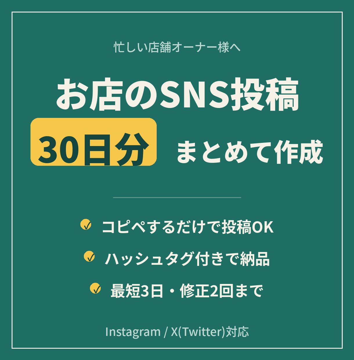 お店のSNS投稿を30日分まとめて作成します コピペで投稿できる形で納品|最短3日|学生対応の柔軟さ イメージ1
