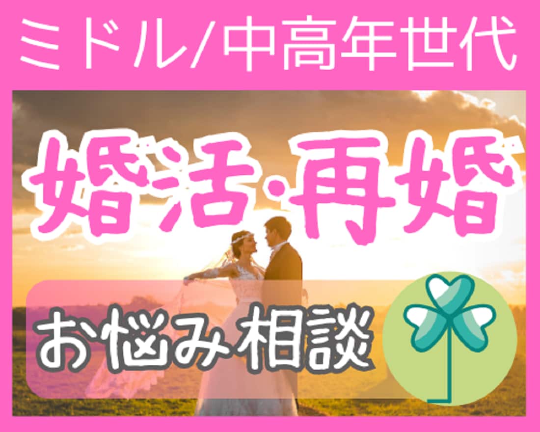 ミドル/中高年世代の婚活・再婚のお悩み⭐解決します アラフィフ・バツイチ・子持ちでも成婚できた私がアドバイス♪ イメージ1