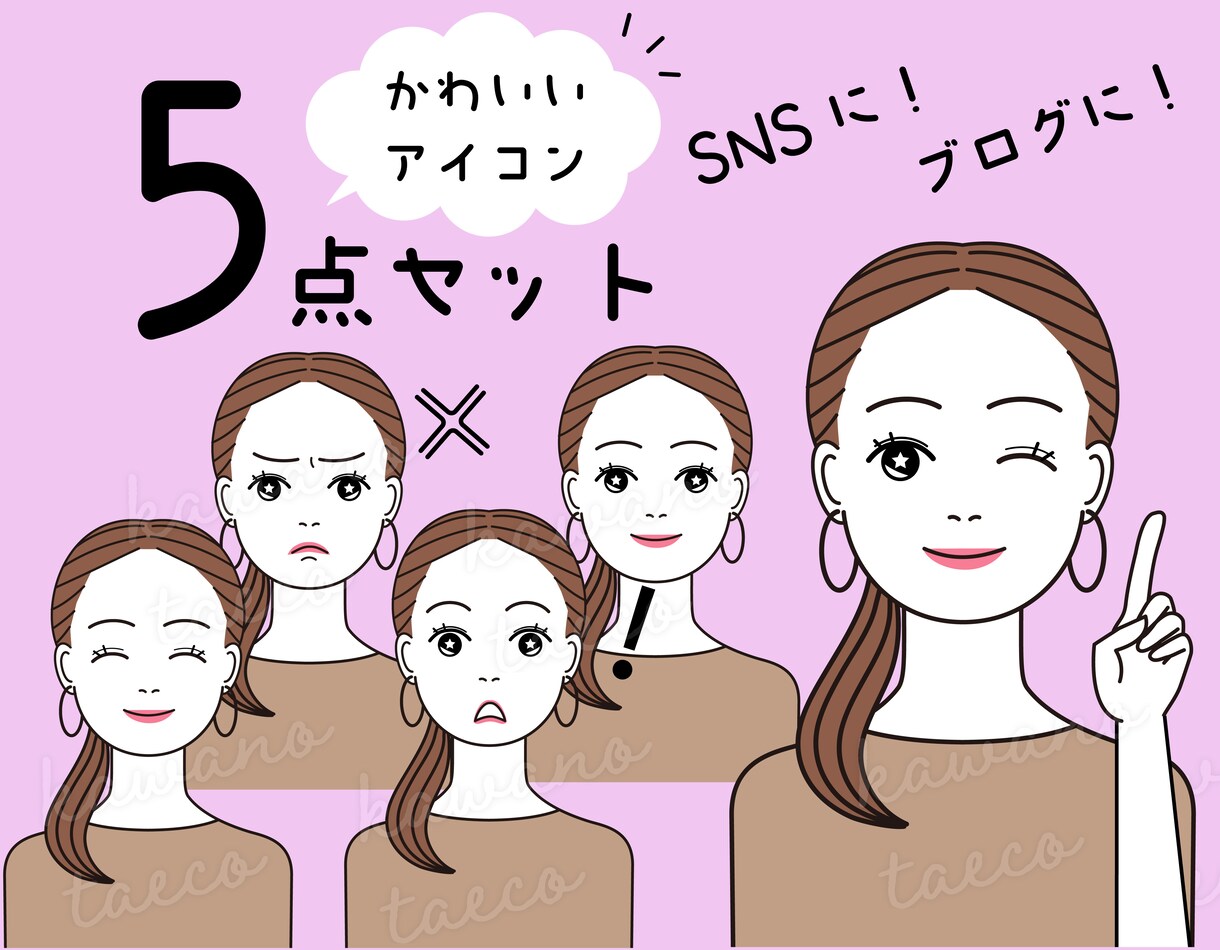 おしゃれかわいい表情アイコン５点セットお作りします SNSに便利なポップでかわいい表情違いのアイコンセットです イメージ1