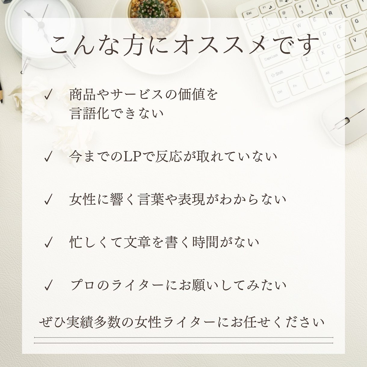 女性の心をつかみ売上アップに繋がるLPを作成します 実績多数！プロの女性セールスライターにお任せください イメージ2