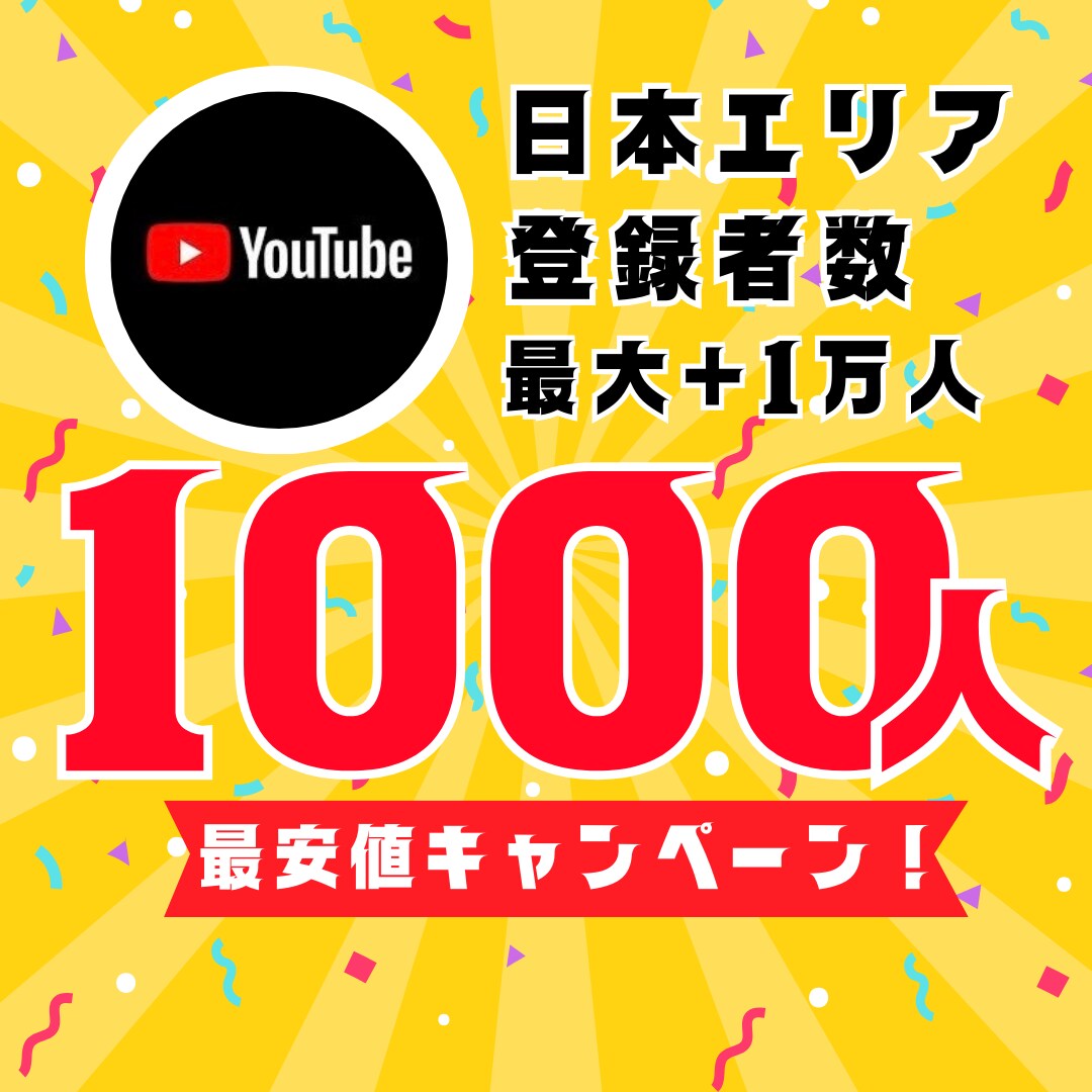 YouTube日本エリア登録者1000人増やします 【30日間保証】最安値！最大+1万人増加可能 イメージ1