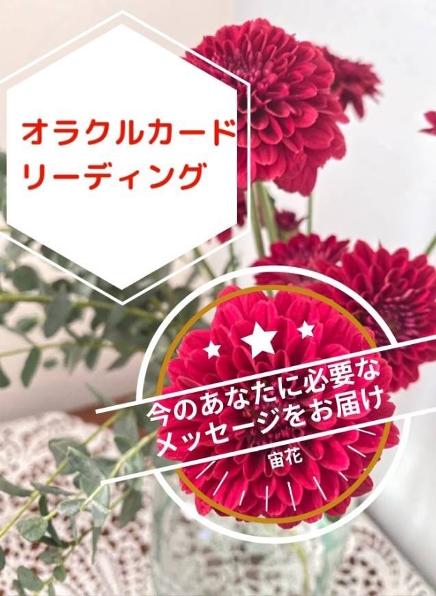 あなたの恋愛占います 高次のメッセージで幸せのお手伝い♡ イメージ1