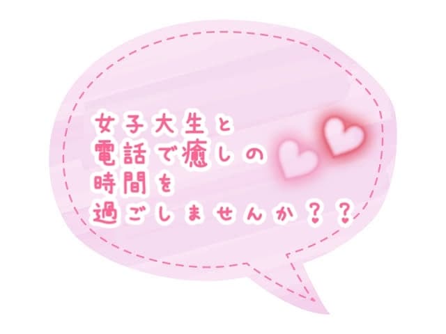 現役女子大生があなたのお話し・愚痴・悩みを聞きます ちょっと誰かと話したい時、誰かと繋がっていたいときに イメージ1