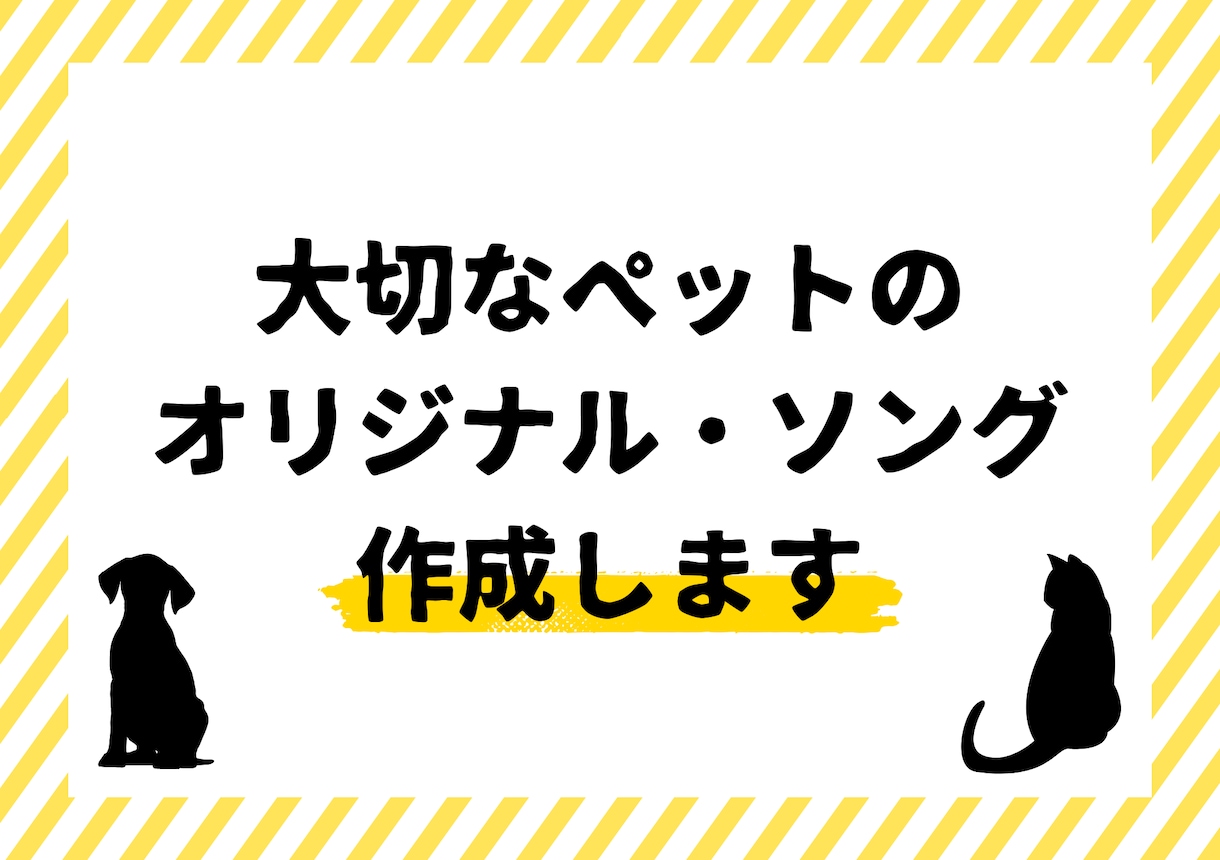 ペット・うちの子だけの一曲をお届けします 世界にひとつ、プロの手で一曲の歌に仕上げます。 イメージ1
