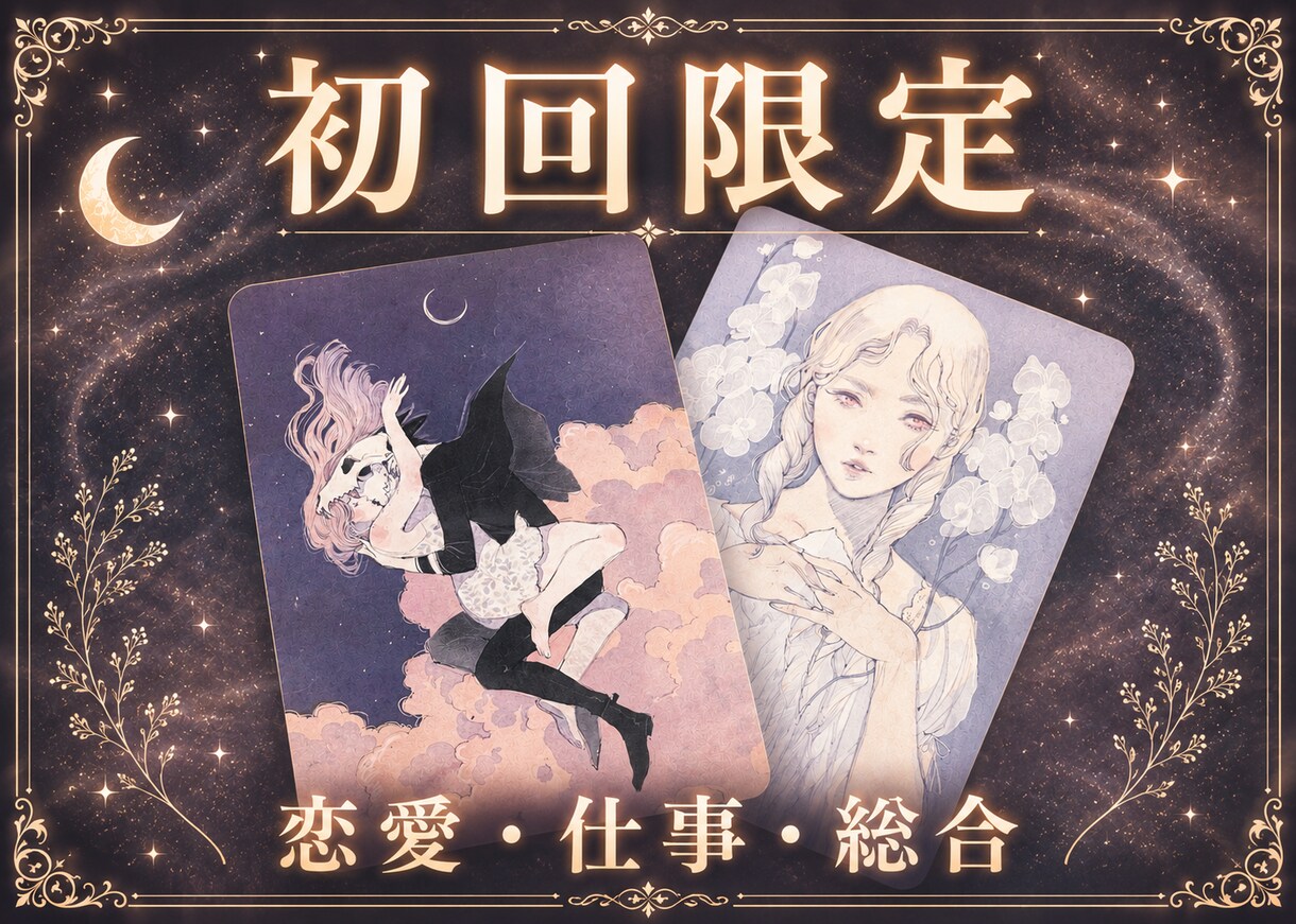 初回限定よりそいタロット★鑑定歴13年が占います お悩み・気持ちの整頓してみませんか？ イメージ1