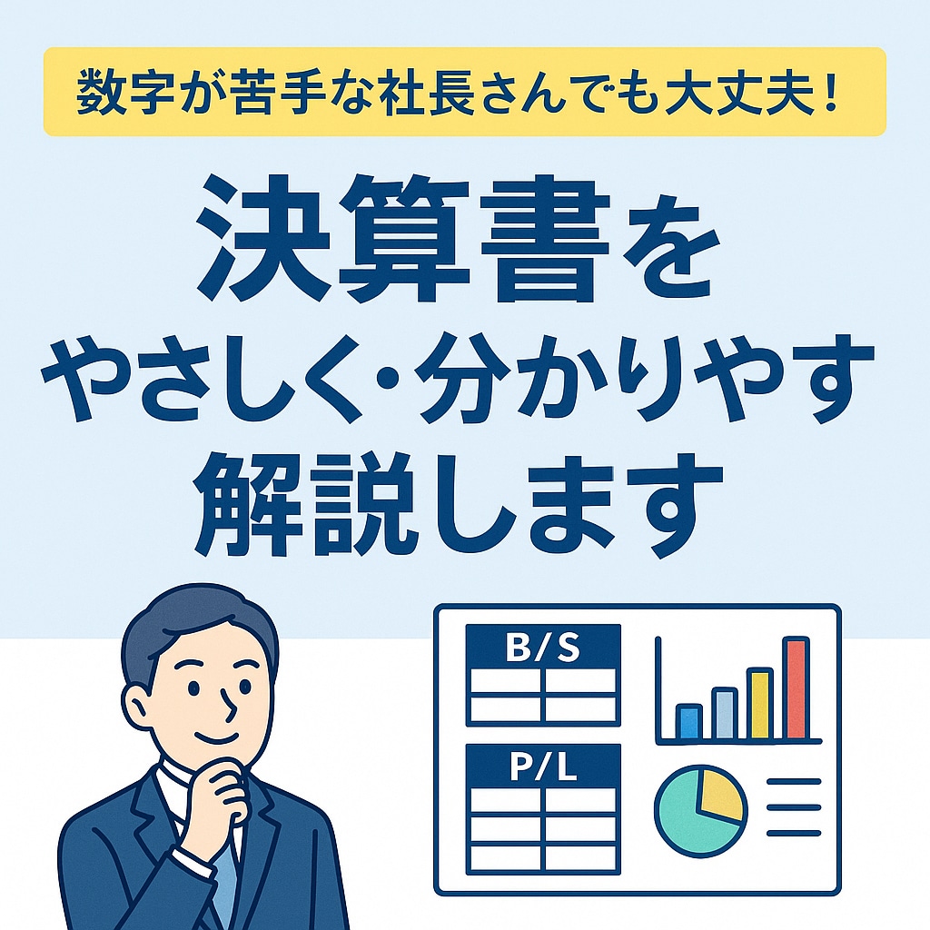 決算書を“やさしく・分かりやすく”解説します 資金繰りの不安を解消し、攻めの経営へ。 イメージ1