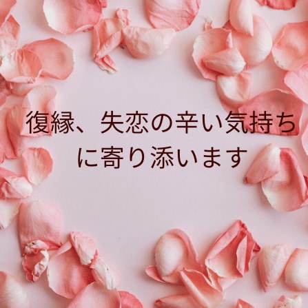 復縁、片思い、失恋、今の辛い気持ち全部受け止めます 復縁、恋愛成就するマインドを潜在意識にセットします！！ イメージ1