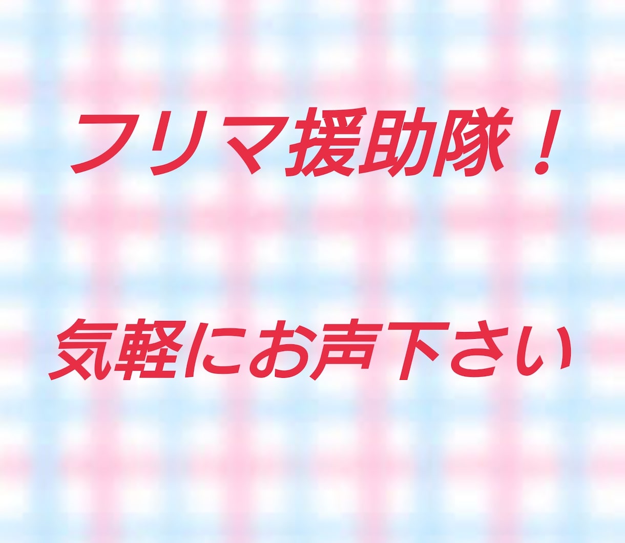 フリマの商品説明&写真加工します 他の人とは違う工夫で差をつけましょう！ イメージ1