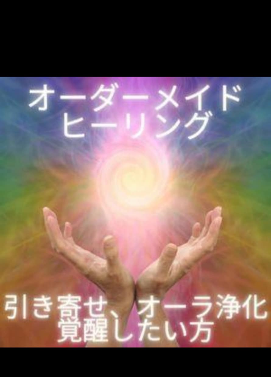 宇宙エネルギーによるオーダーメイドヒーリングします 覚醒したい方、疲れてる方、将来が不安な方におすすめです！ イメージ1