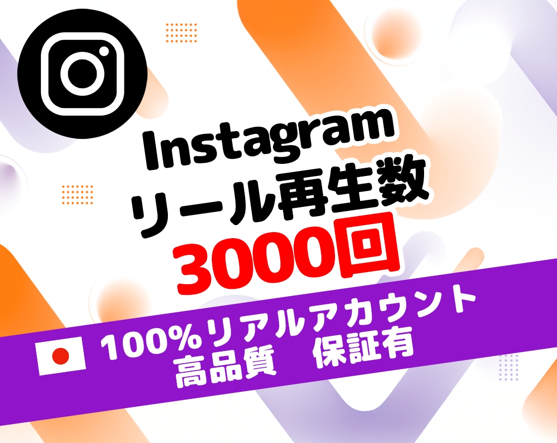 インスタ リール 再生 3000回 増やします 高品質 ⭐ 保証有⭐Instagram 運用 ⭐ SNS ⭐ イメージ1