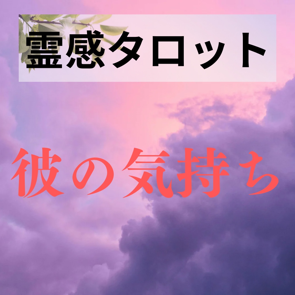 霊感タロットを掛け合わせた占術で恋の行方を占います 悩んでも悩んでも答えが出ないもの占いで解決しませんか？ イメージ1