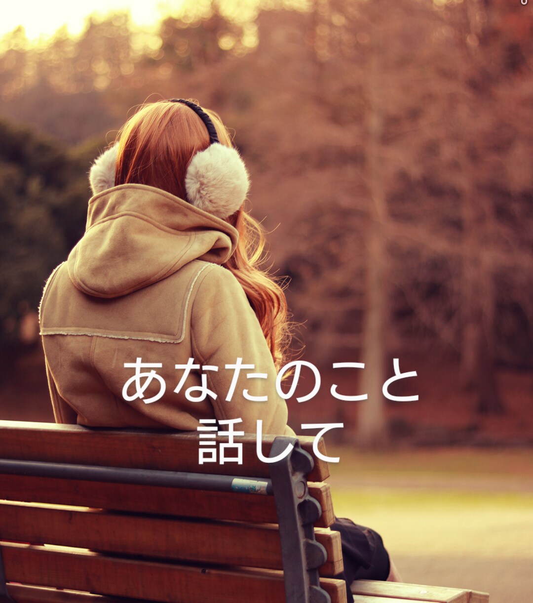 あなたのどんなお話でも聞きます 〜なんとなくのお話でも、知らないからこそ話せる話題でも〜 イメージ2