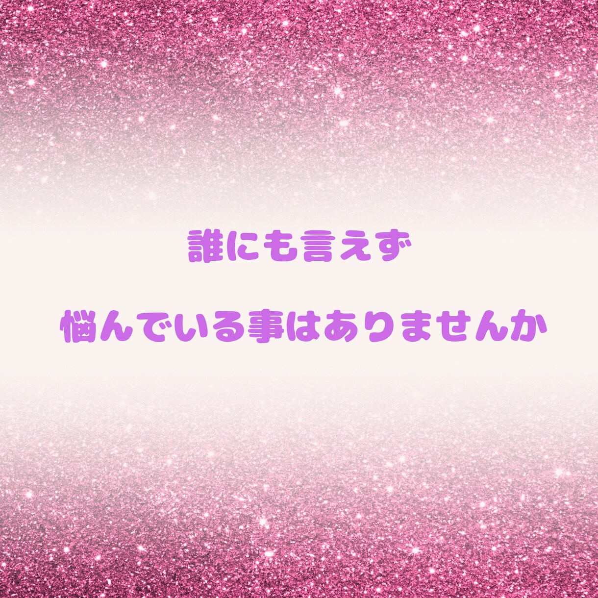 あなたをジャッジしない私があなたのお話お聞きします 良い悪いで判断しない私だからこそ聞けるお話があります イメージ5