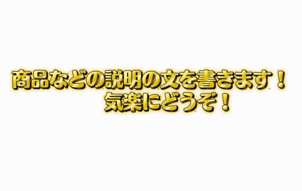 商品などの説明を気短めにわかりやすくします 商品やサービスの魅力を短く説明します イメージ1