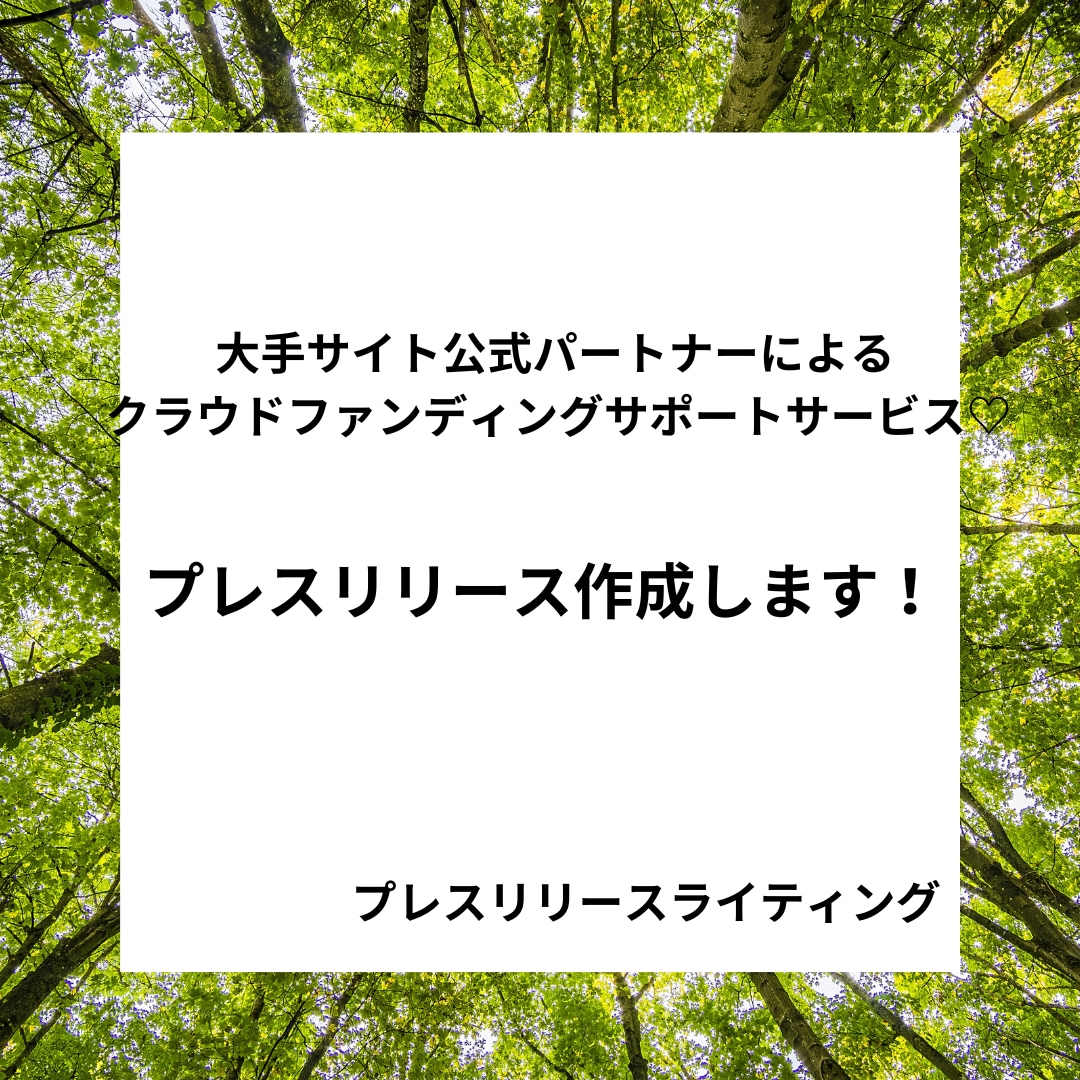 クラウドファンディングのプレスリリース作成します たくさんの人の心に届くプレスリリース、作成致します。 イメージ1