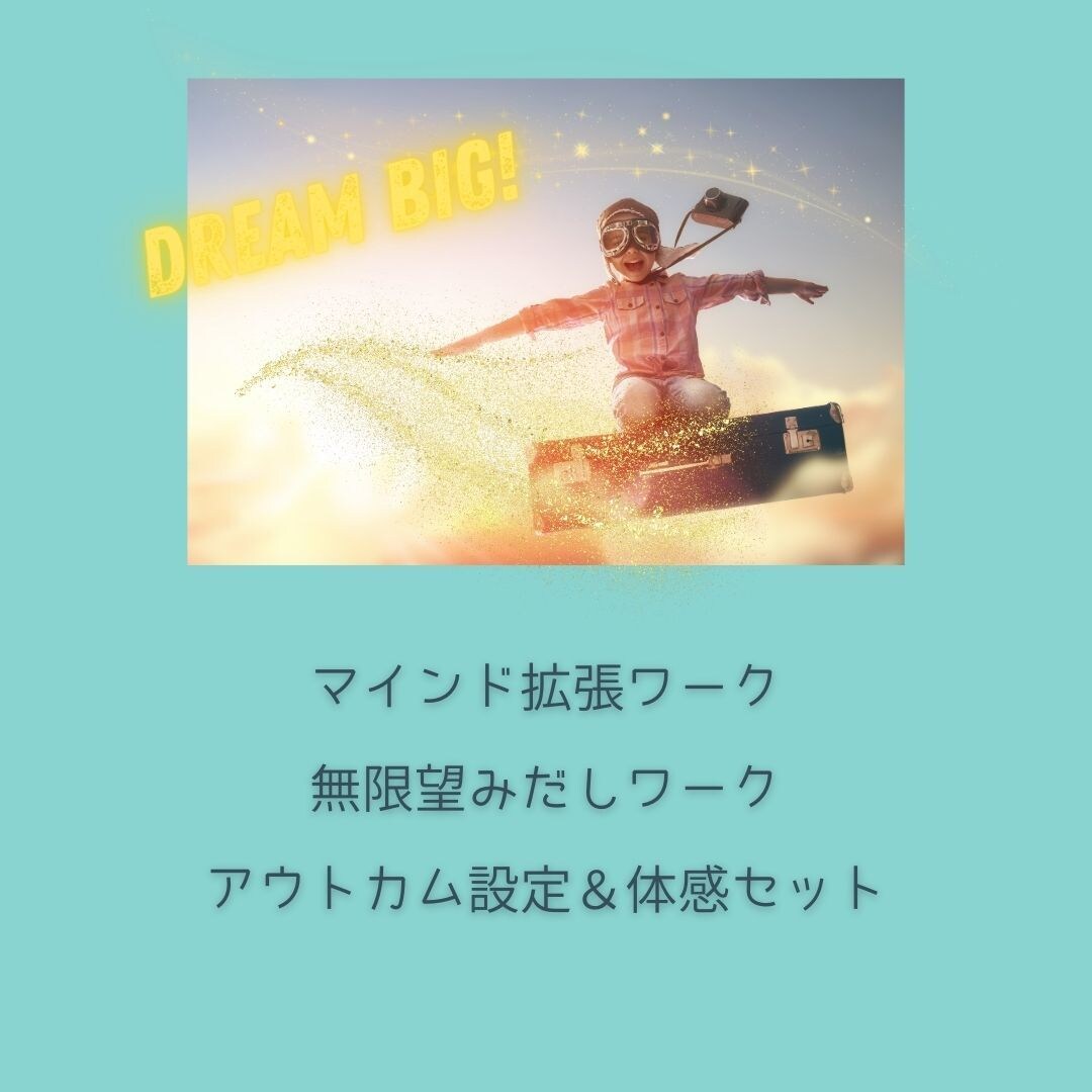 無敵の望みだしセッションします NLPを用い潜在意識に語りかけ、真の望みに出会いに行こう！ イメージ2