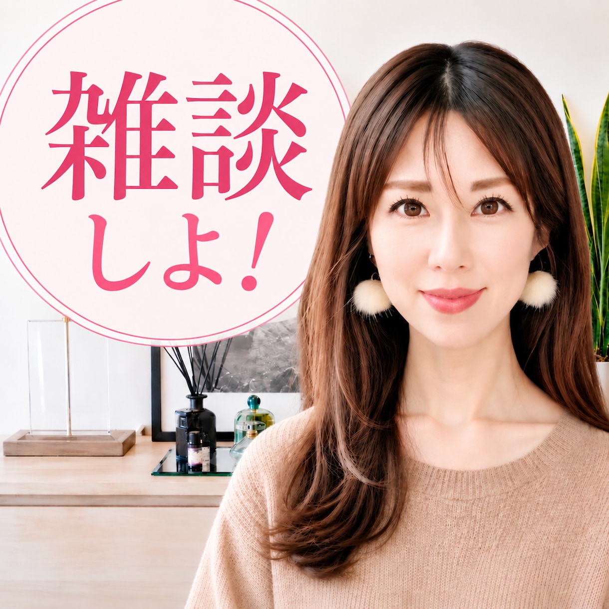 元企業受付＋役員秘書があなたのお話お聞きします 雑談・愚痴・相談・モヤモヤも安心してどうぞ♡ イメージ1