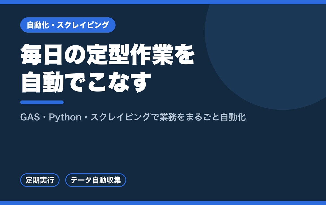 GAS・Pythonで定型作業を自動化します 毎日の繰り返し作業を自動で。スクレイピングにも対応します イメージ1