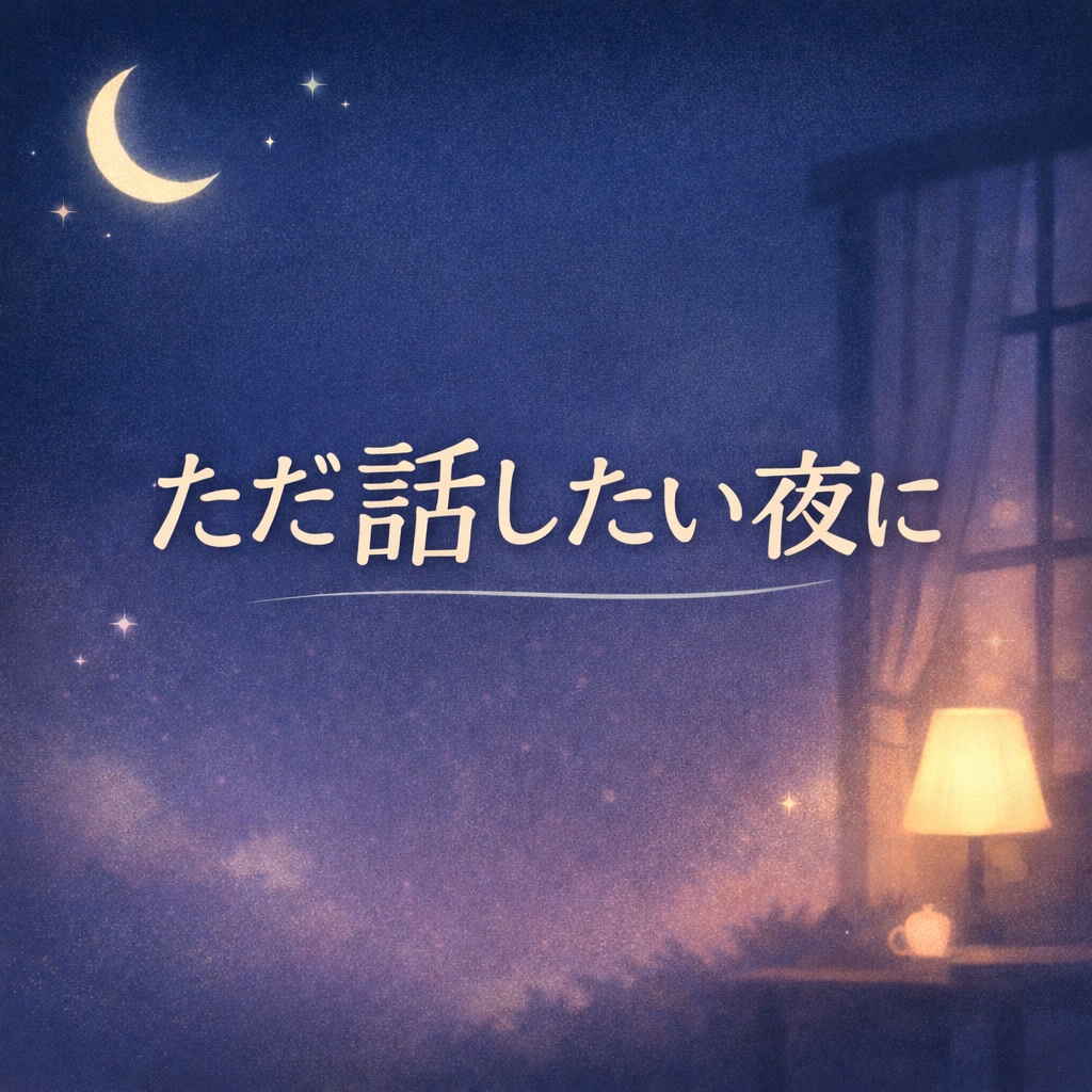ただ話したい夜に。否定せずやさしく雑談します うまく話せなくてもOK。ゆっくり聞きます☺️ イメージ1