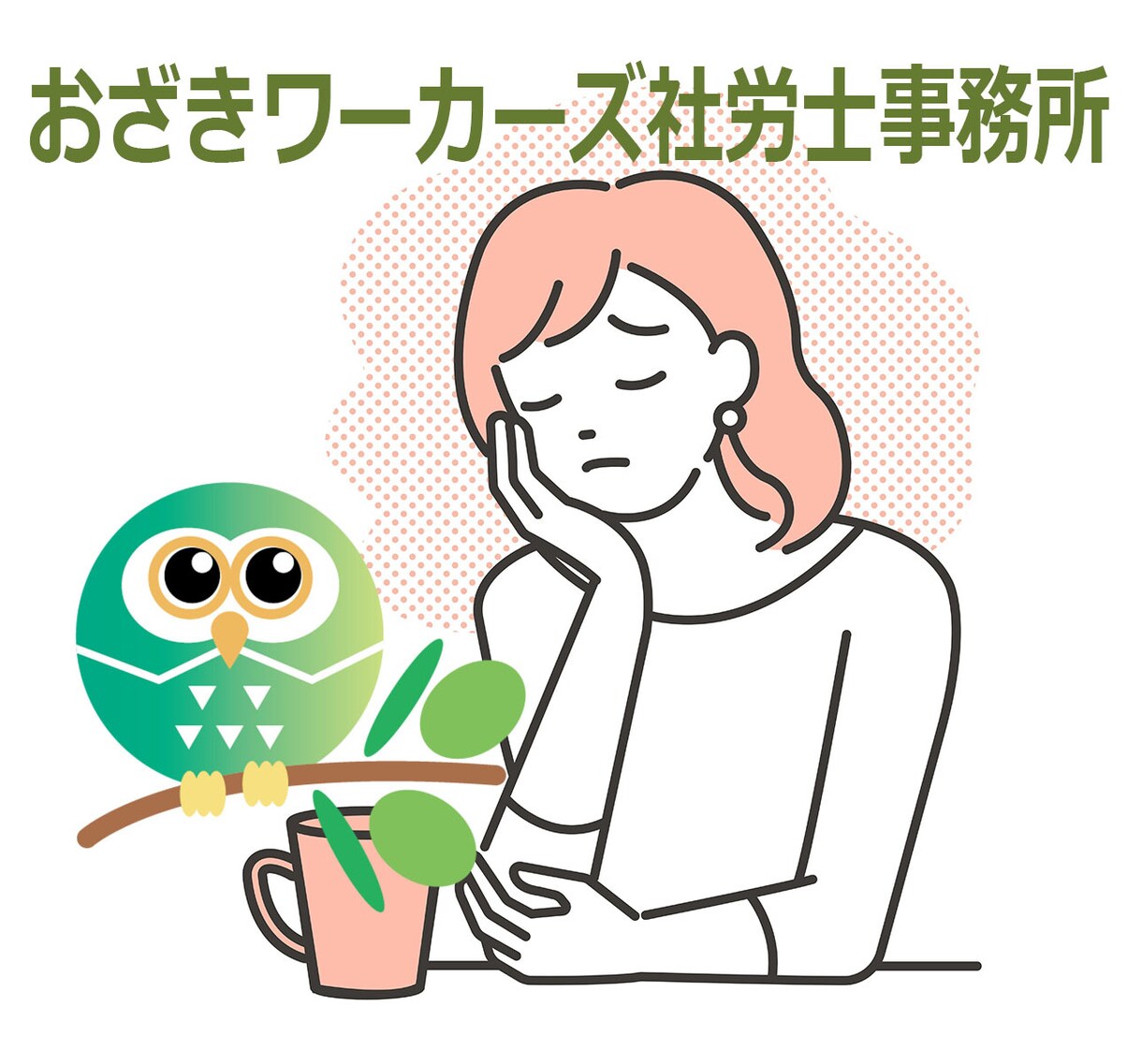 パワハラ等、自分で聴くのが辛い方へ!録音おこします 録音データおこしだけでなく、ハラスメント対応のアドバイスも! イメージ1