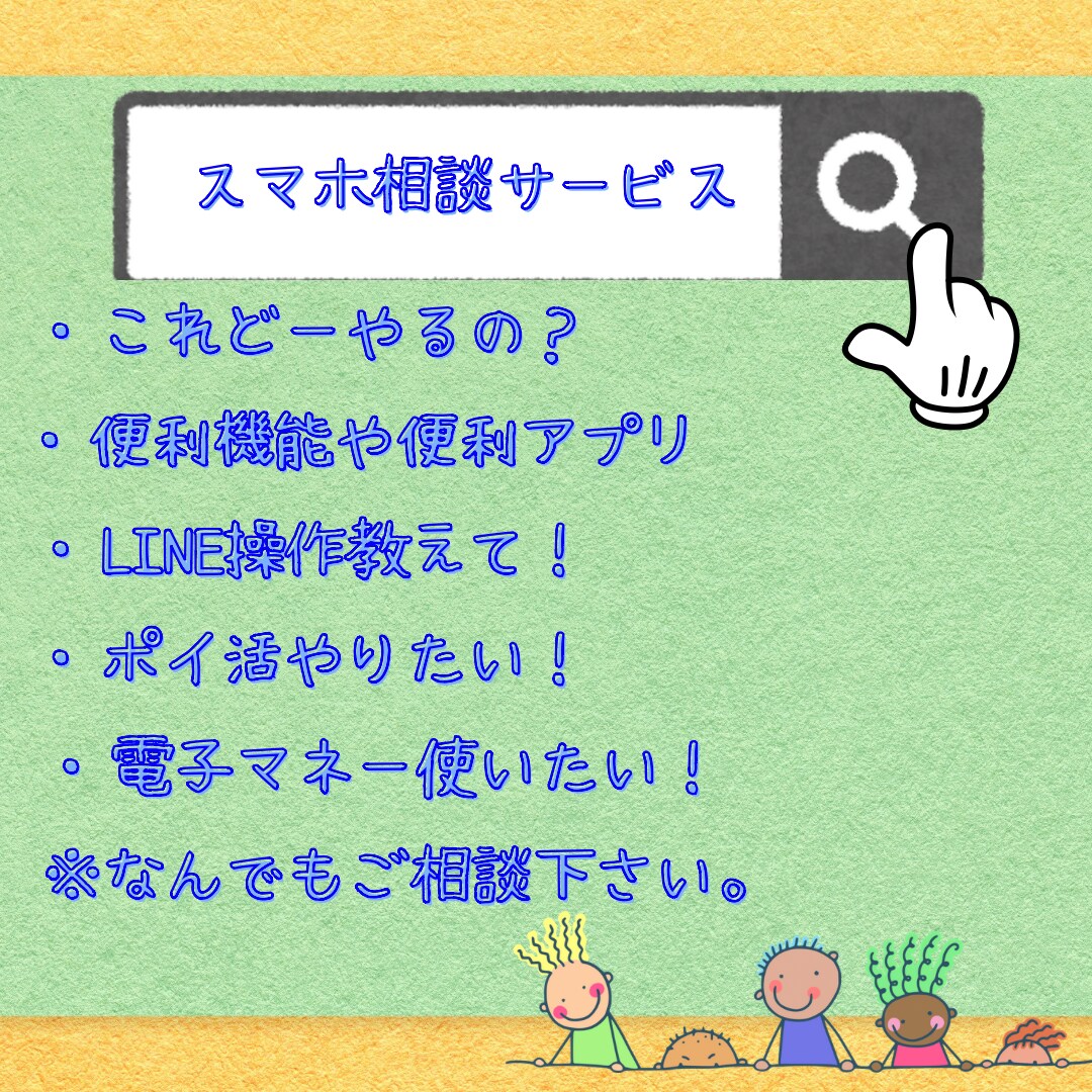 わかりやすく丁寧にスマホの相談承ります スマホのこれ知りたい！教えてをサポートします♡ イメージ1