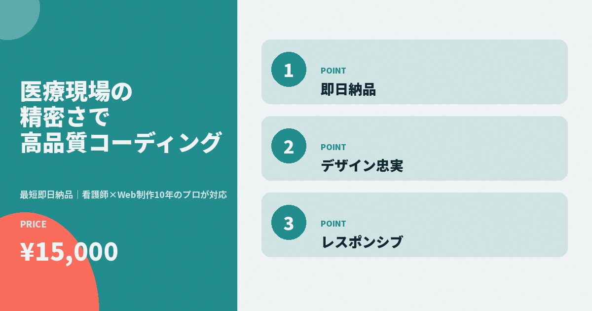 医療現場の精密さで高品質コーディングします 最短即日納品｜看護師×Web制作10年のプロが対応 イメージ8