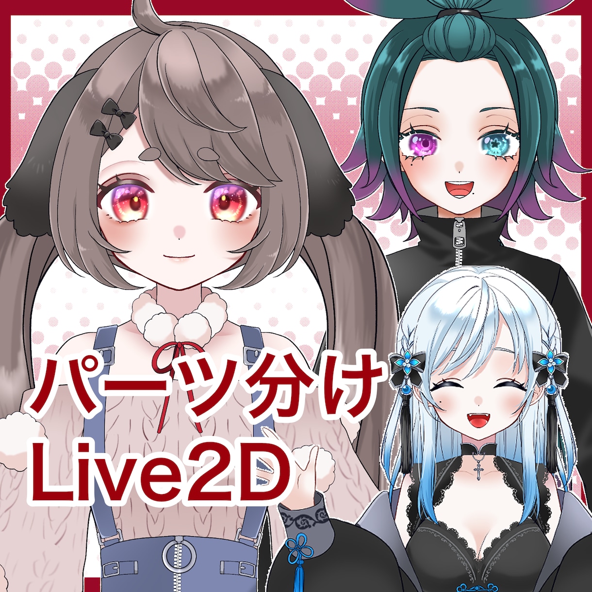 Live2D用パーツ分け立ち絵制作致します キャラクターデザインもお任せください！ イメージ3