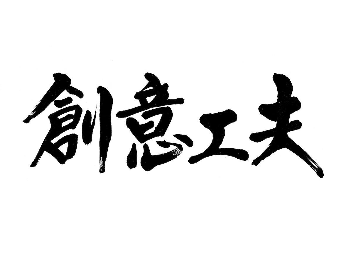 社是や経営理念を信頼性のある筆文字でお書きします 信頼性と温かみのある筆文字をご提案いたします イメージ5