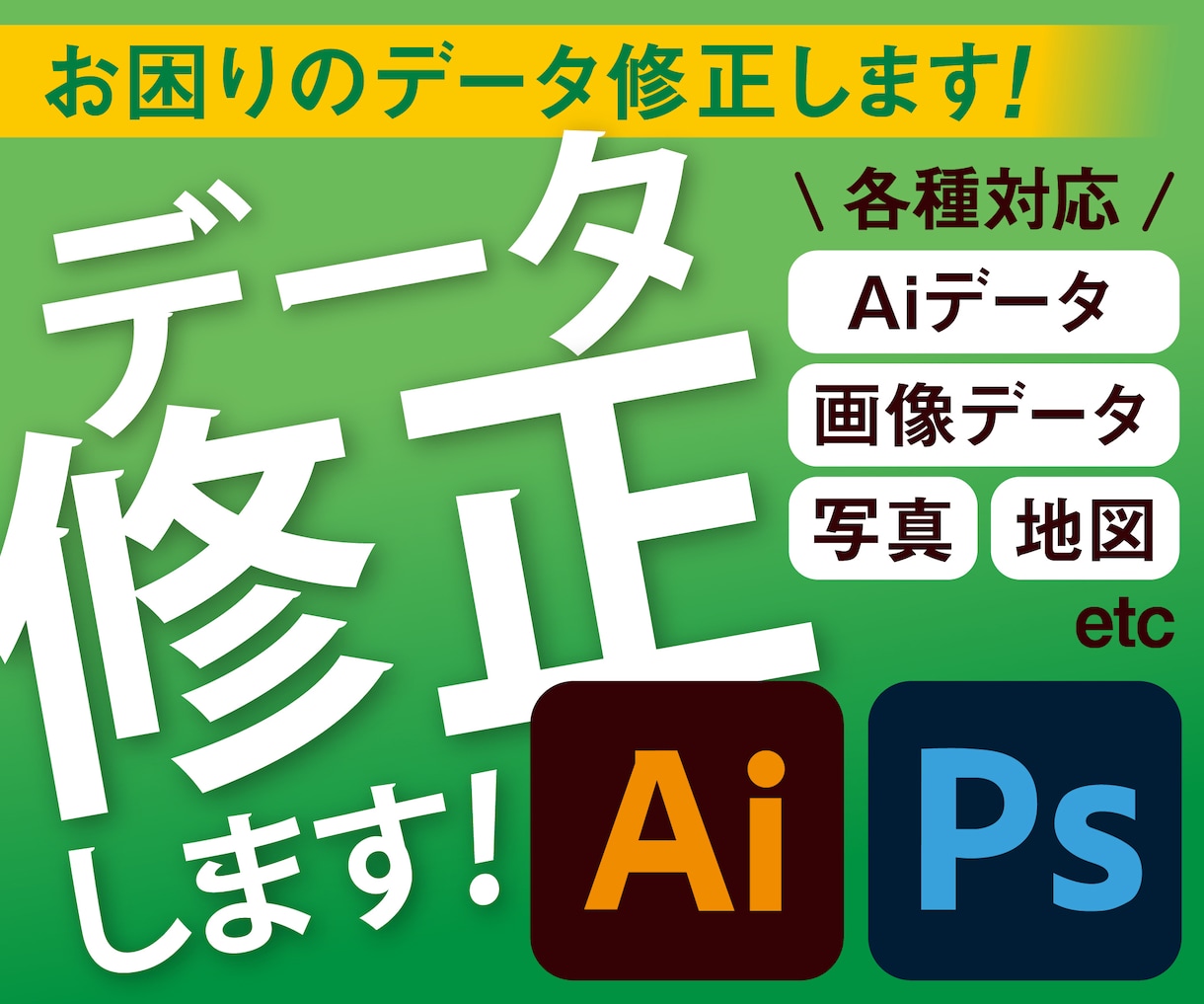 データ修正や差し替え加工などに対応します aiデータやpsdデータなどご相談ください！ イメージ1