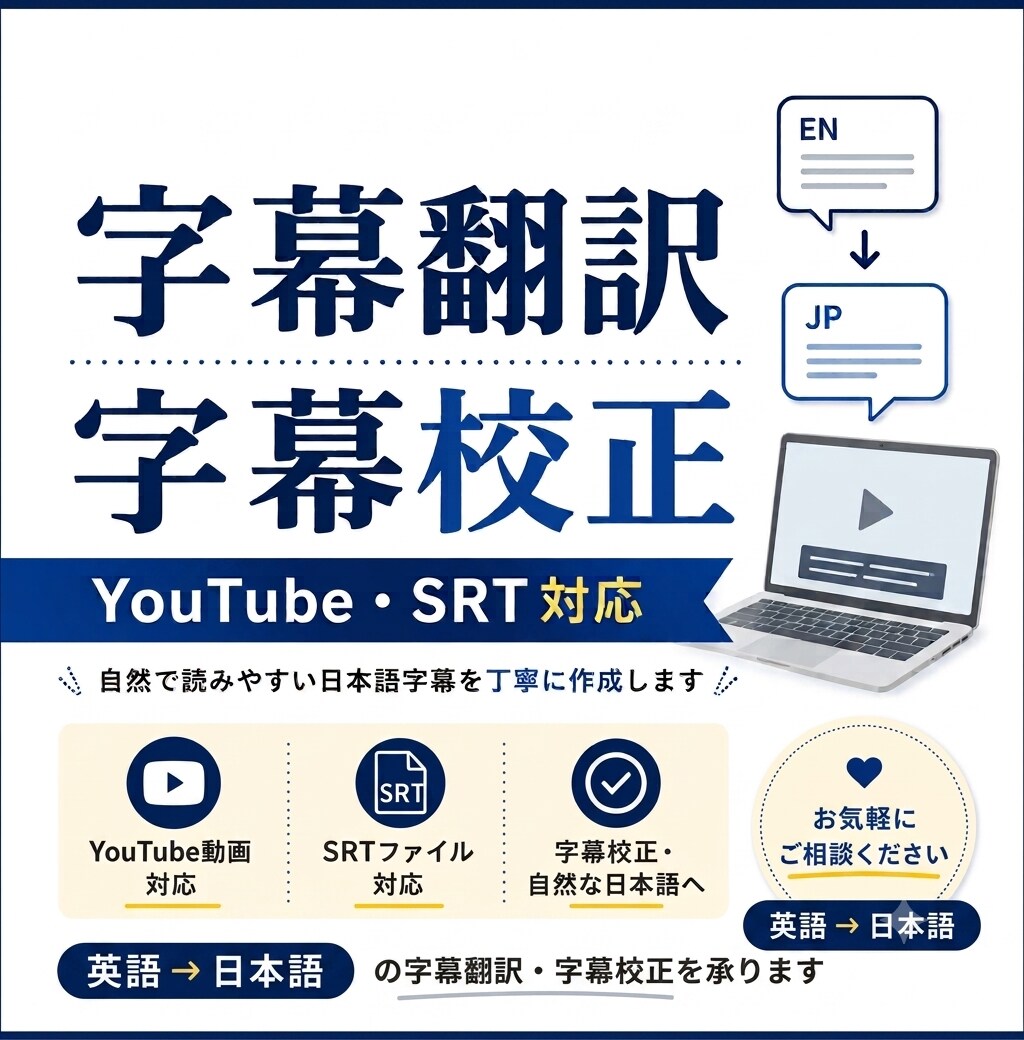 英語→日本語の字幕翻訳・字幕校正を承ります 自然で読みやすい日本語字幕を丁寧に作成します イメージ1